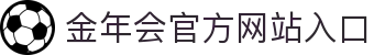 金年会-金年会·jinnian(金字招牌)诚信至上